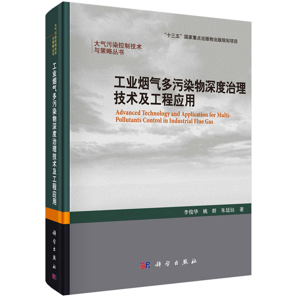 工业烟气多污染物深度治理技术及工程应用