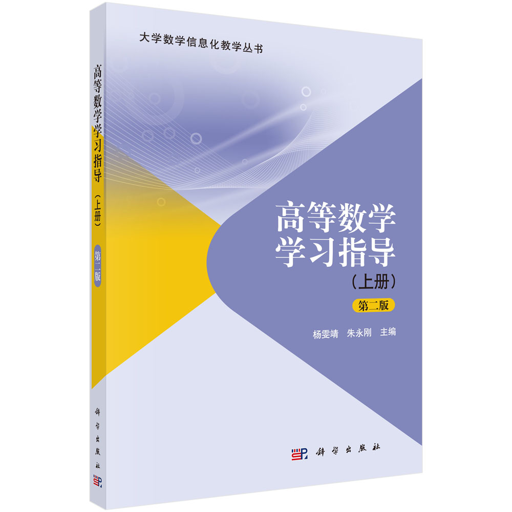 高等数学学习指导（上册）（第二版）