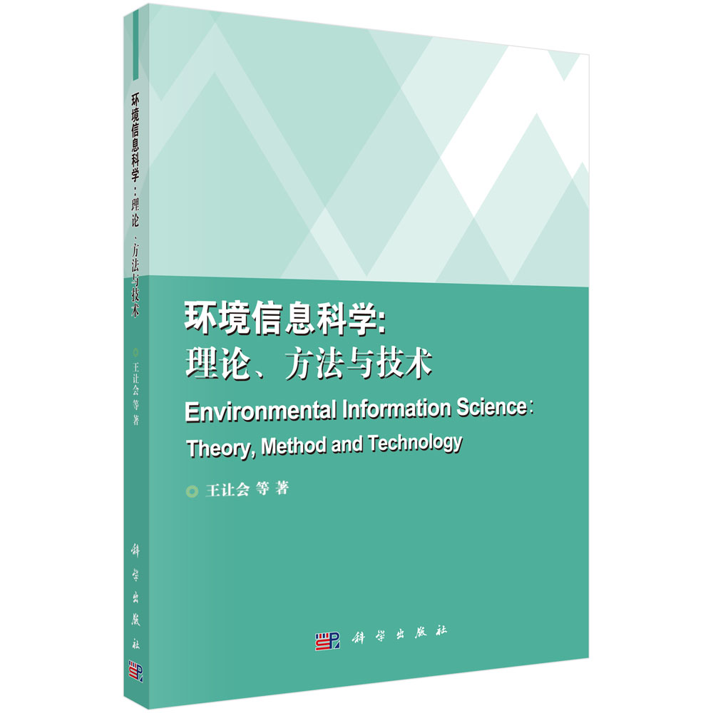 环境信息科学：理论、方法与技术