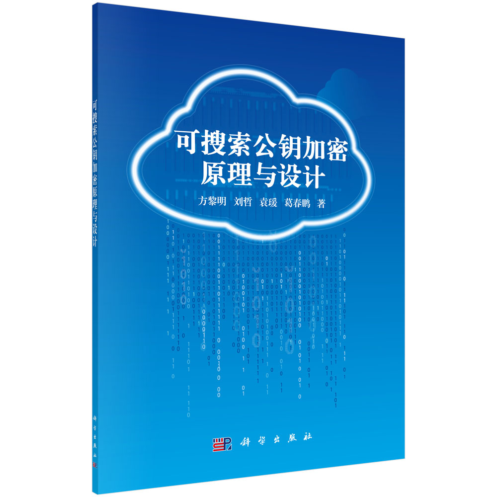 可搜索公钥加密原理与设计