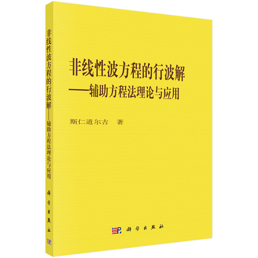 非线性波方程的行波解——辅助方程法理论与应用