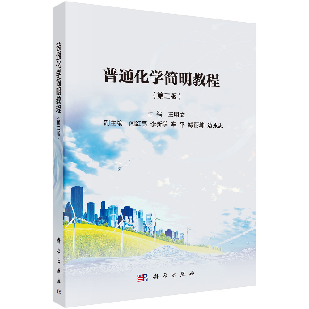普通化学简明教程（第二版）