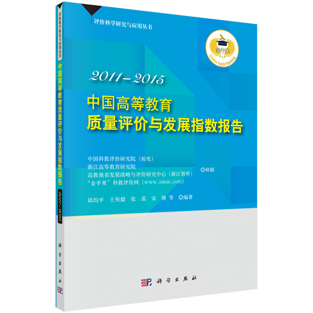 中国高等教育质量评价与发展指数报告2011-2015