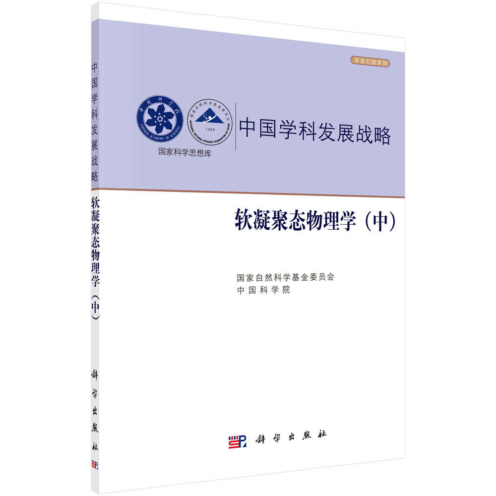 中国学科发展战略·软凝聚态物理学（中）