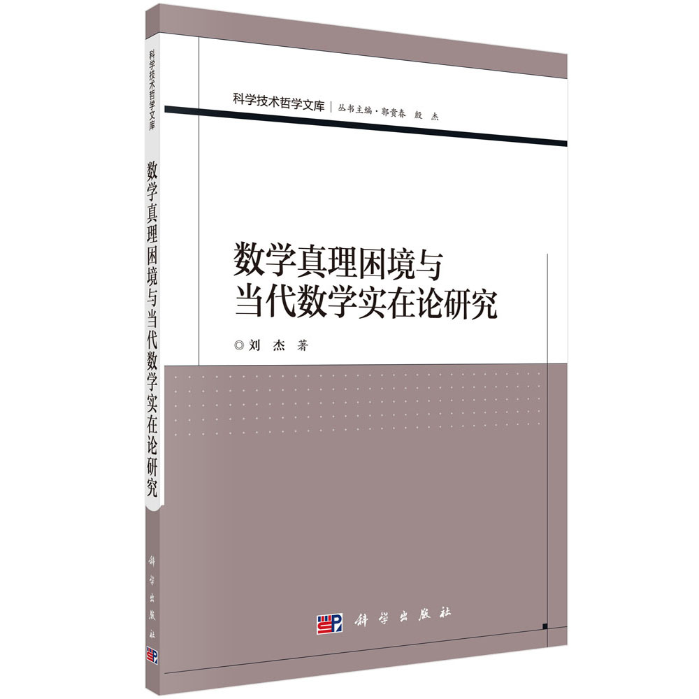 数学真理困境与当代数学实在论研究