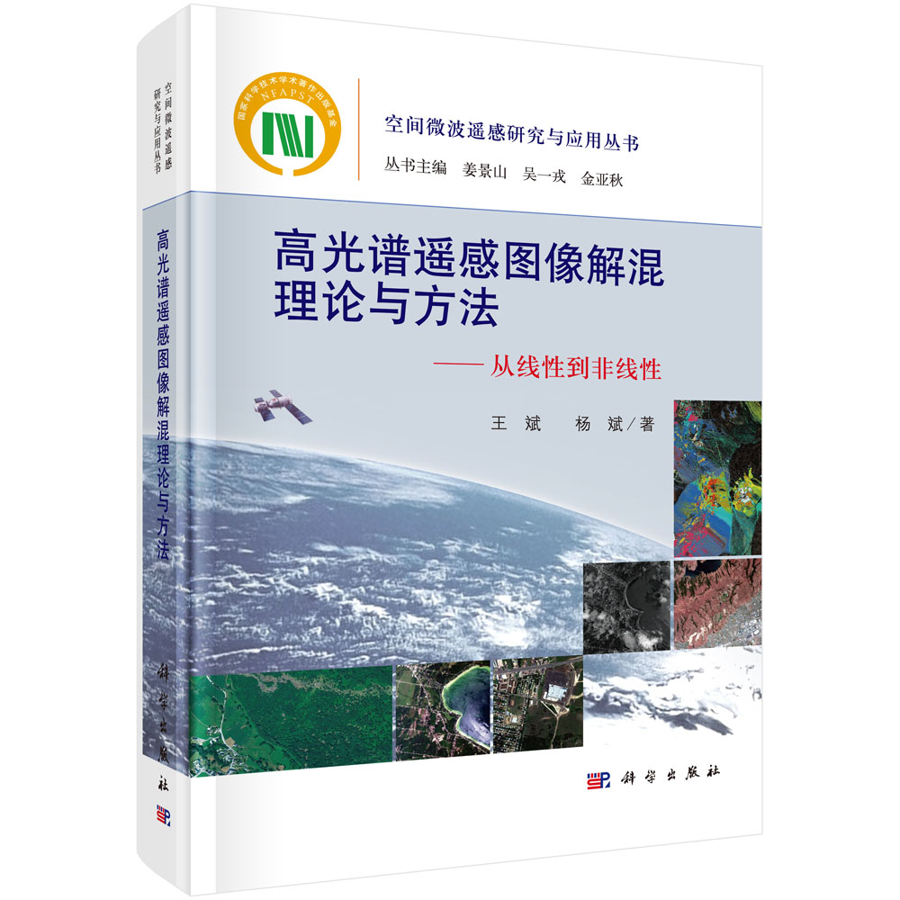 高光谱遥感图像解混理论与方法----从线性到非线性