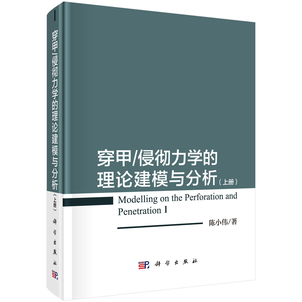 穿甲/侵彻力学的理论建模与分析（上册）