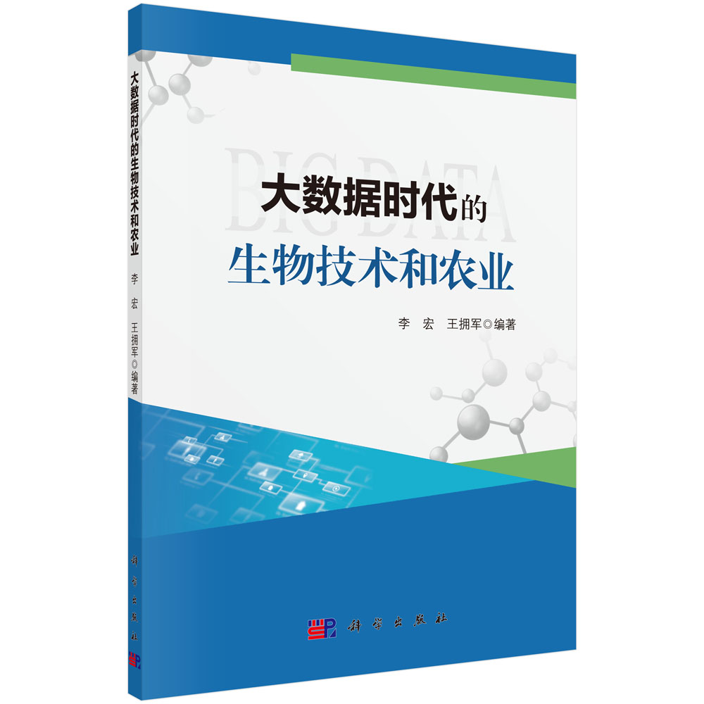 大数据时代的生物技术和农业