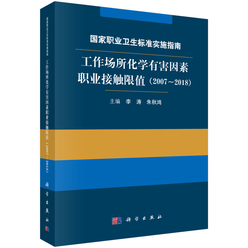 国家职业卫生标准实施指南.工作场所化学有害因素职业接触限值（2007～2018 ）