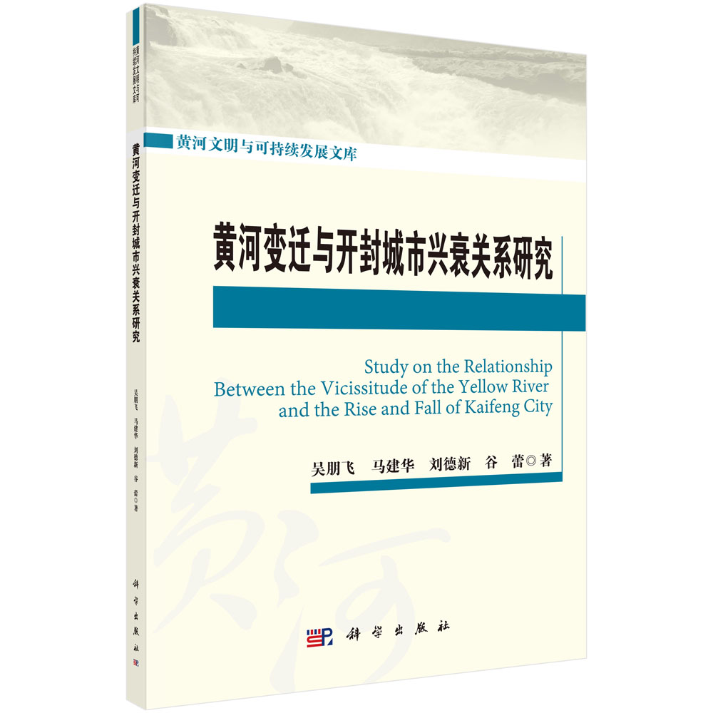 黄河变迁与开封城市兴衰关系研究