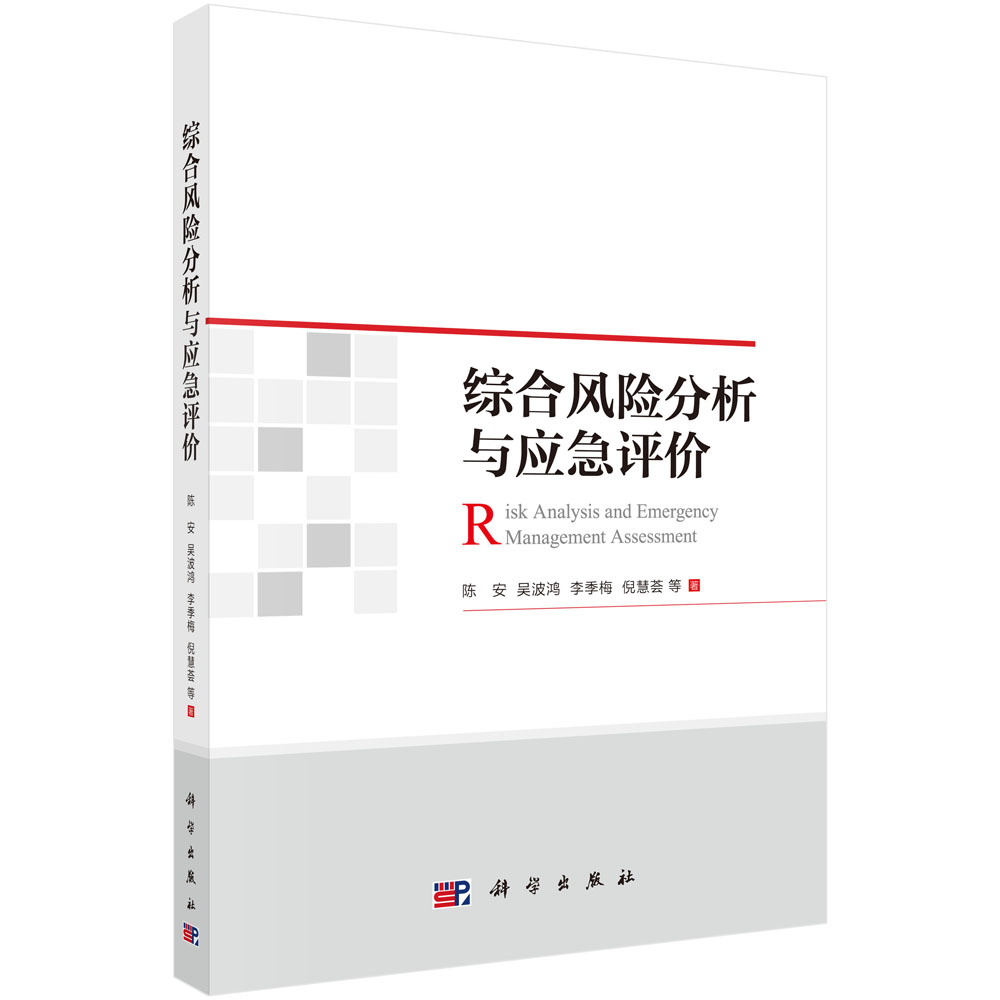 综合风险分析与应急评价