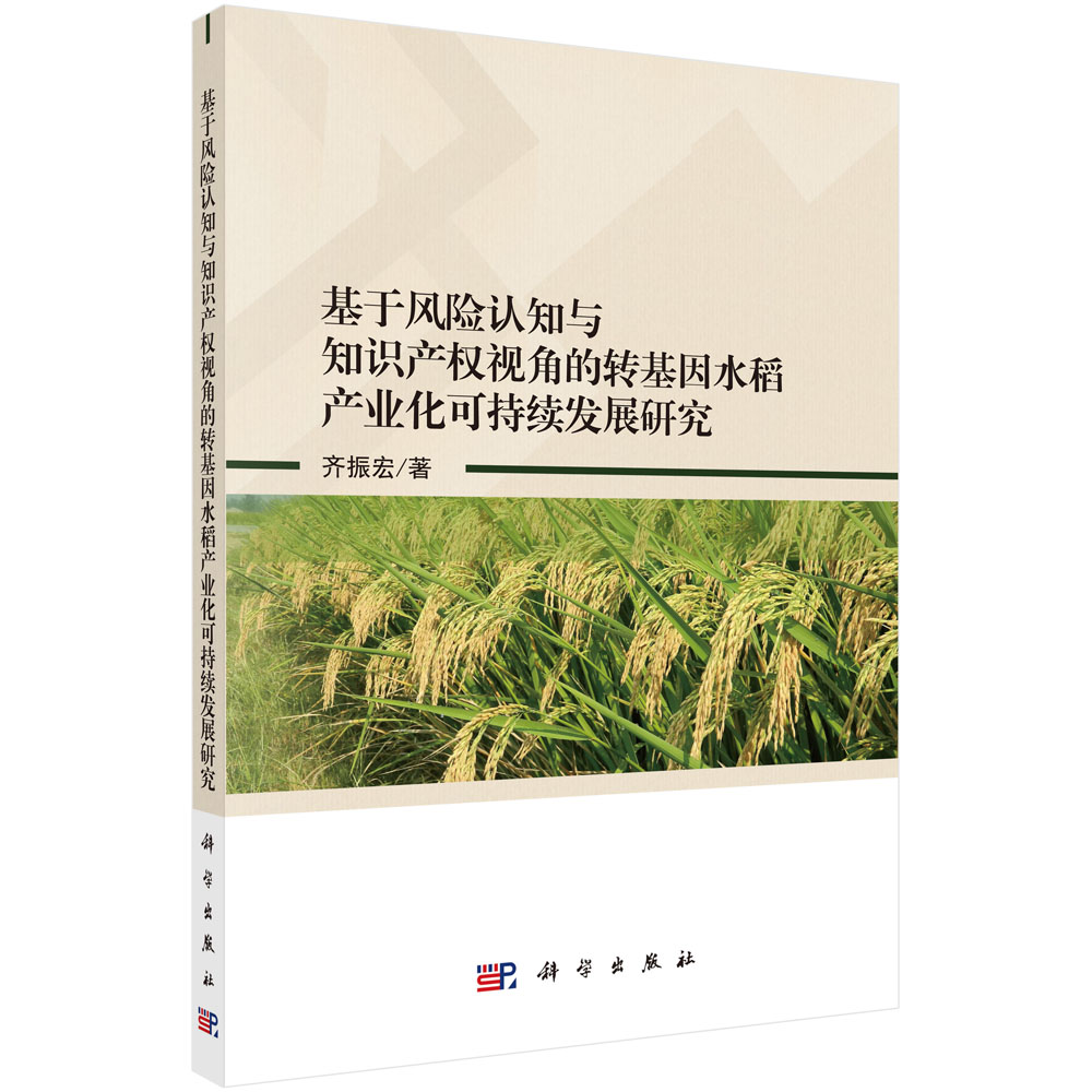 基于风险认知与知识产权视角的转基因水稻产业化可持续发展研究