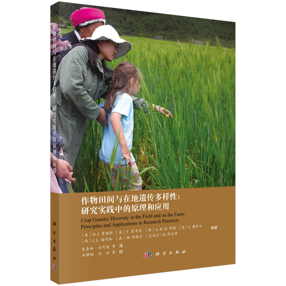 作物田间与在地遗传多样性：研究实践中的原理和应用