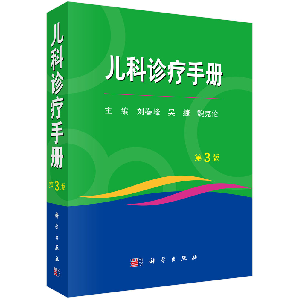 儿科诊疗手册（第3 版）