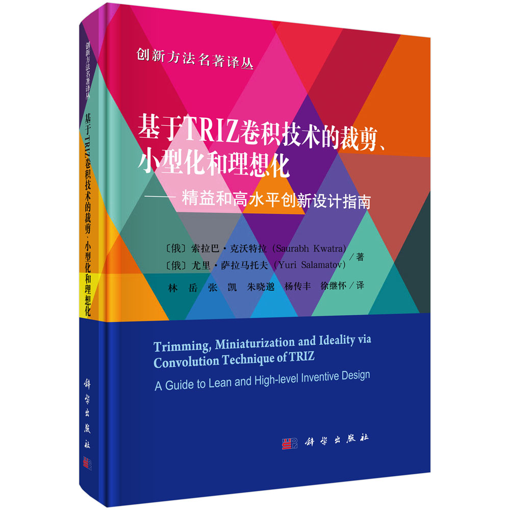 基于TRIZ卷积技术的裁剪、小型化和理想化——精益和高水平创新设计指南