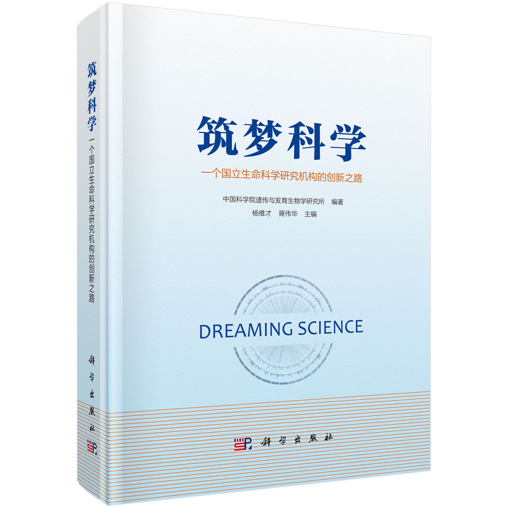 筑梦科学——一个国立生命科学研究机构的创新之路