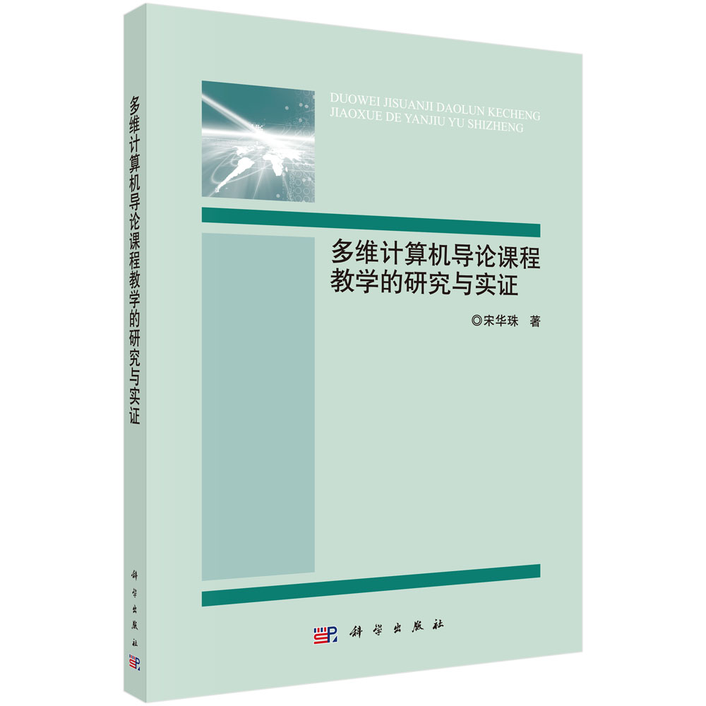 多维计算机导论课程教与学的研究与实证