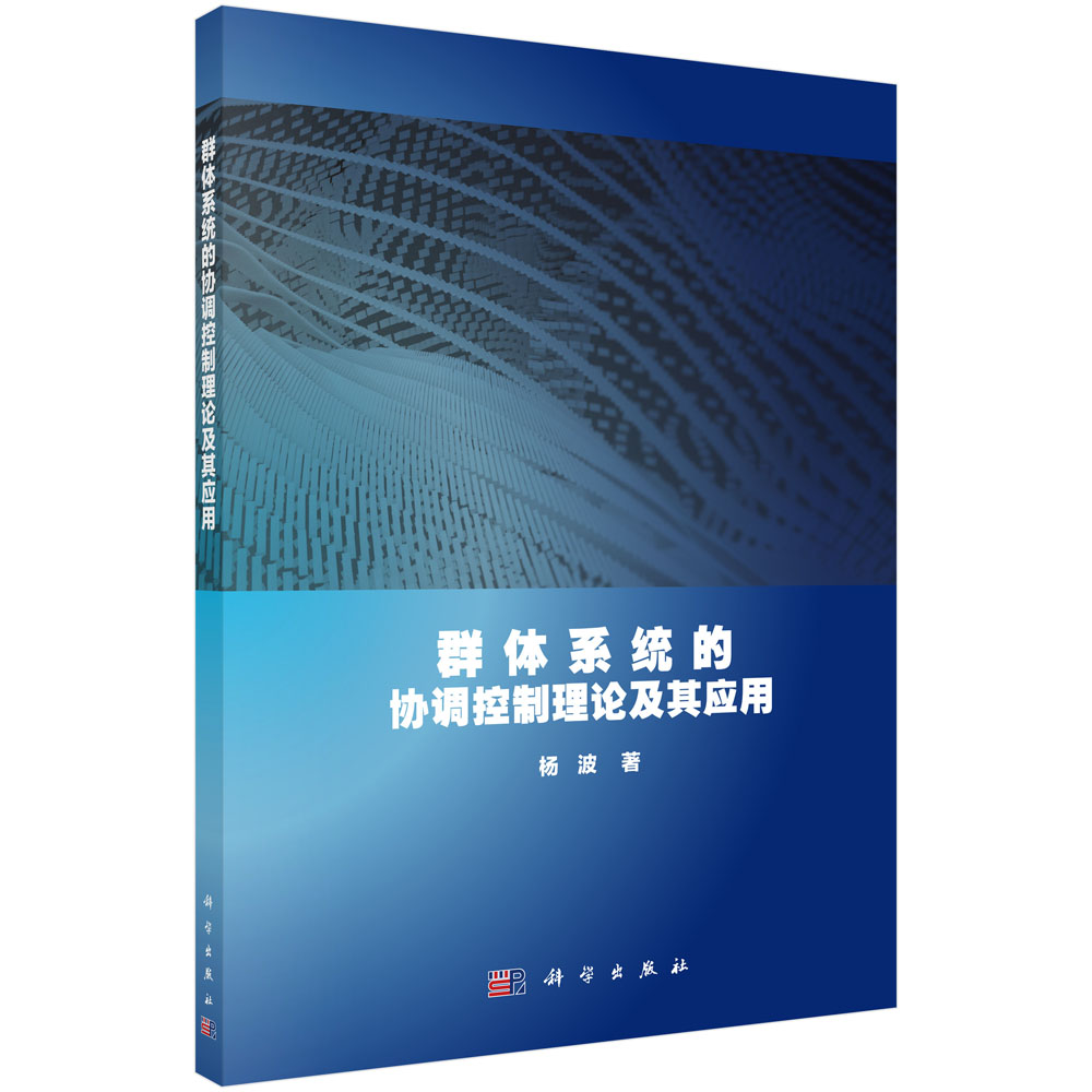 群体系统的协调控制理论及其应用