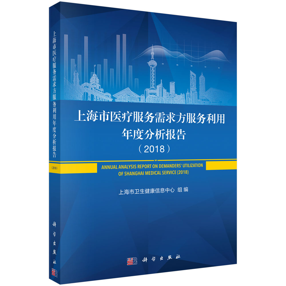 上海市医疗服务需求与利用年度分析报告（2018）