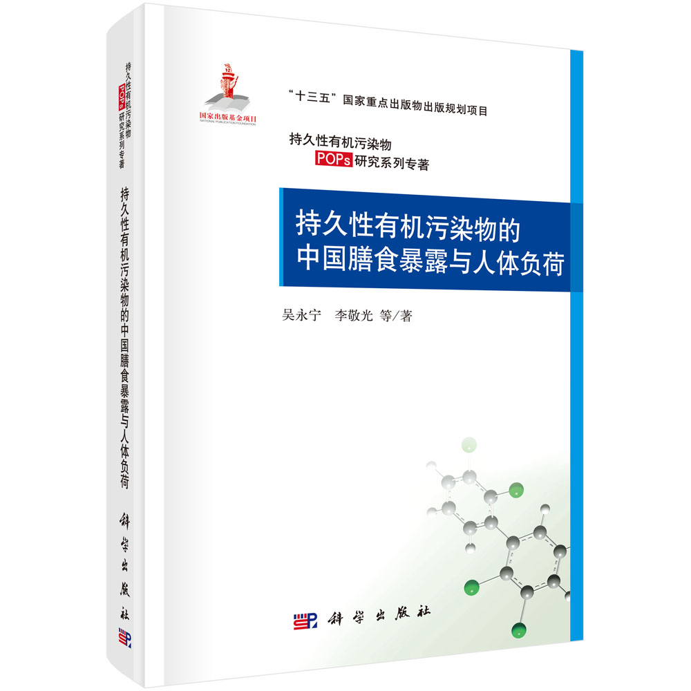 持久性有机污染物的中国膳食暴露与人体负荷