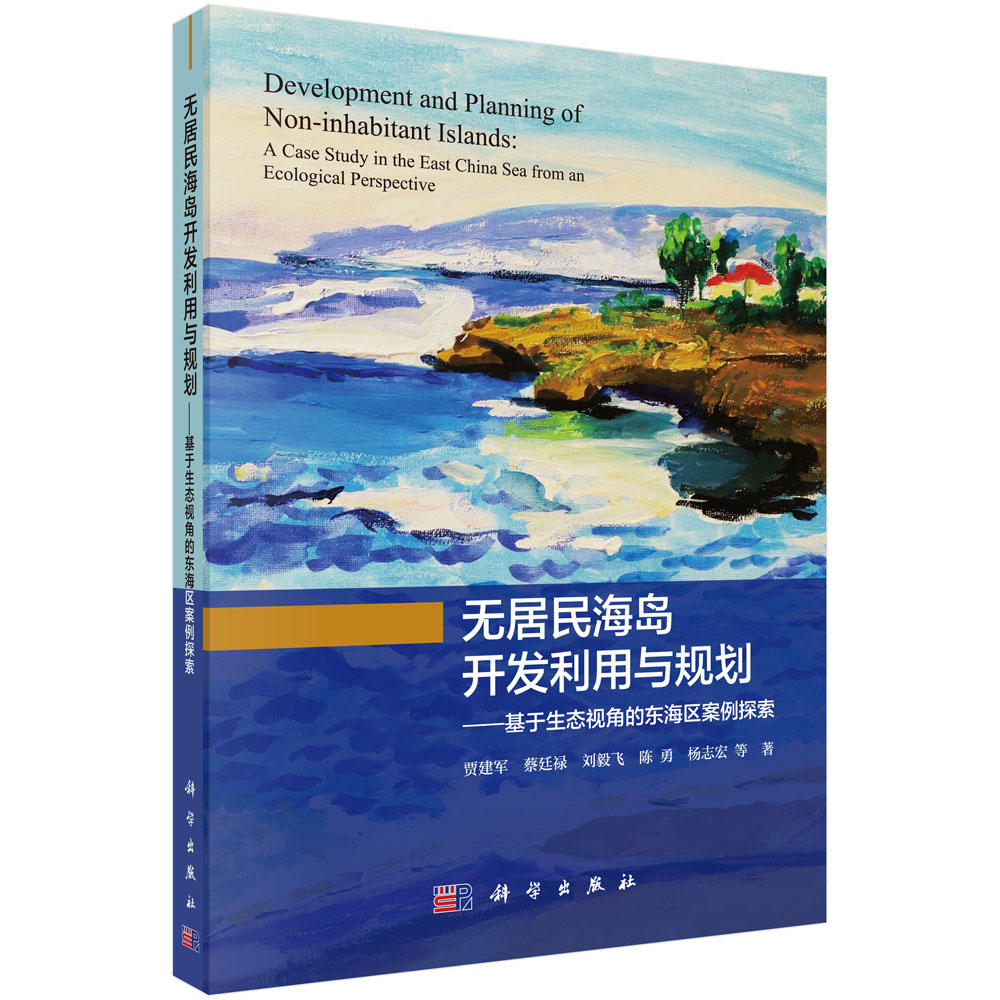 无居民海岛开发利用与规划：基于生态视角的东海区案例探索