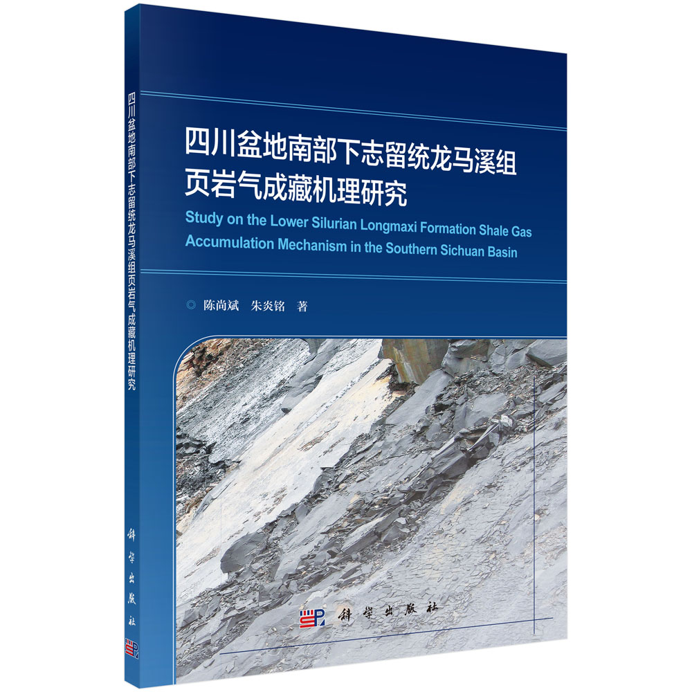 四川盆地南部下志留统龙马溪组页岩气成藏机理研究