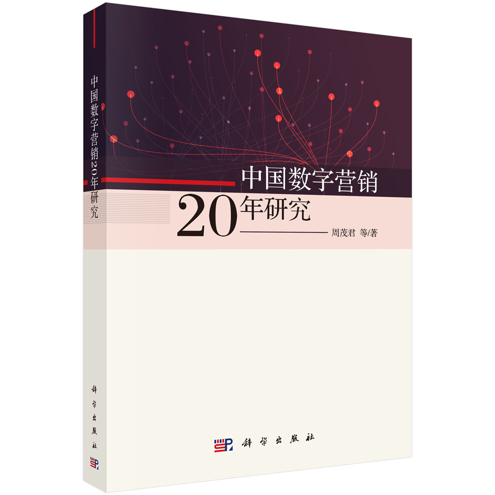 中国数字营销20年研究