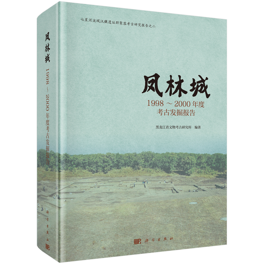 凤林城：1998~2000年度考古发掘报告