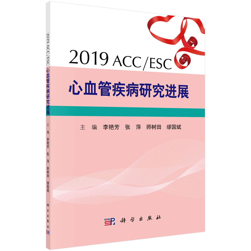 2019ACC/ESC心血管疾病研究进展