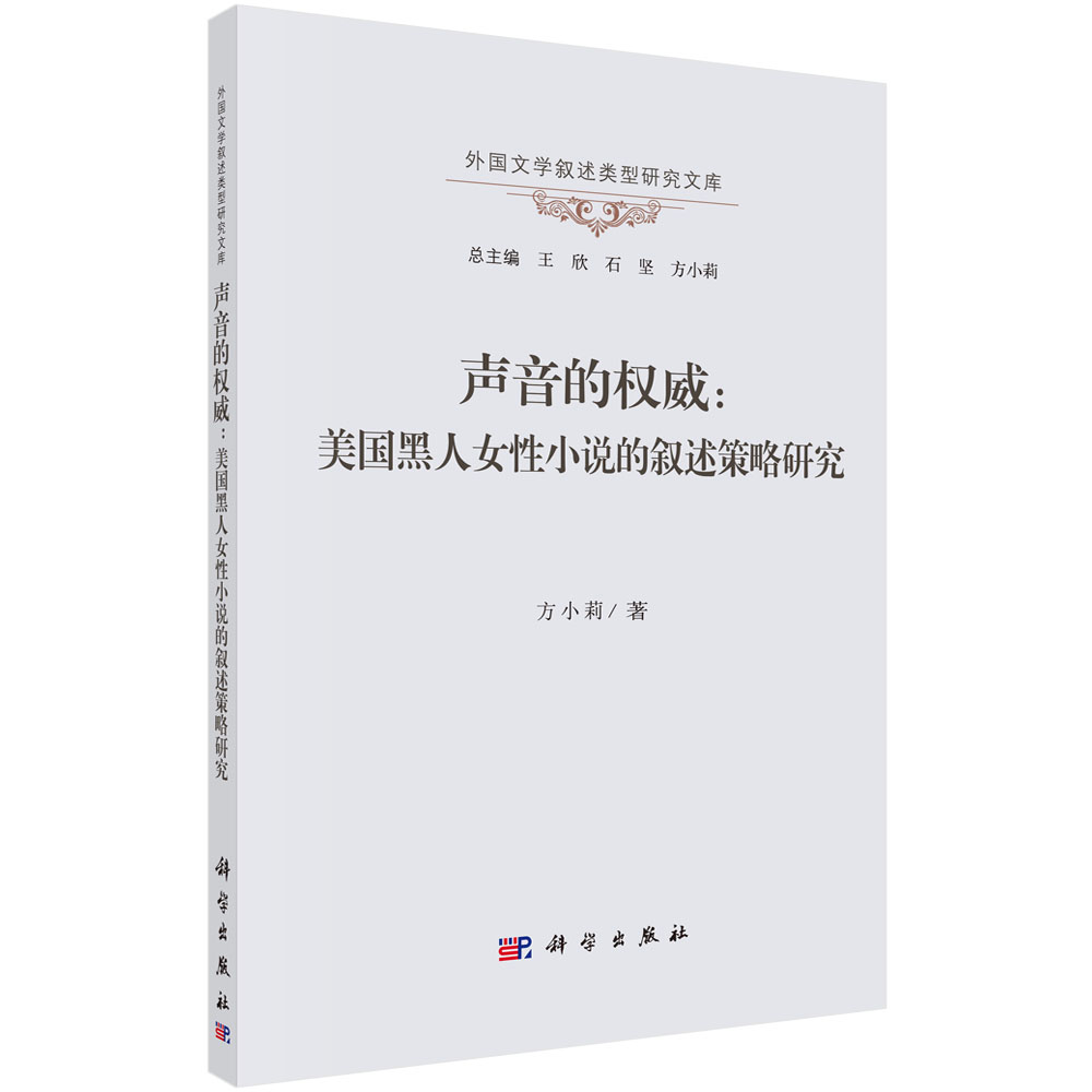 声音的权威 : 美国黑人女性小说的叙述策略研究