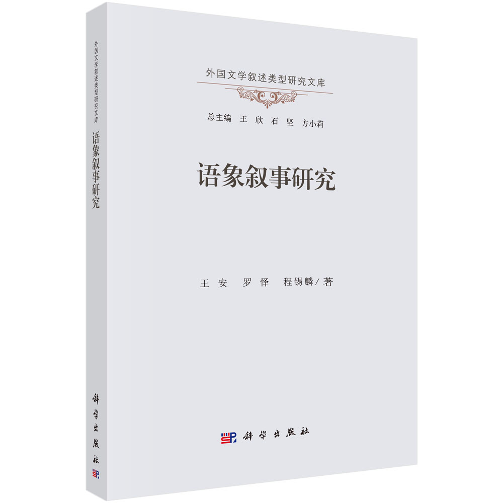 语象叙事研究