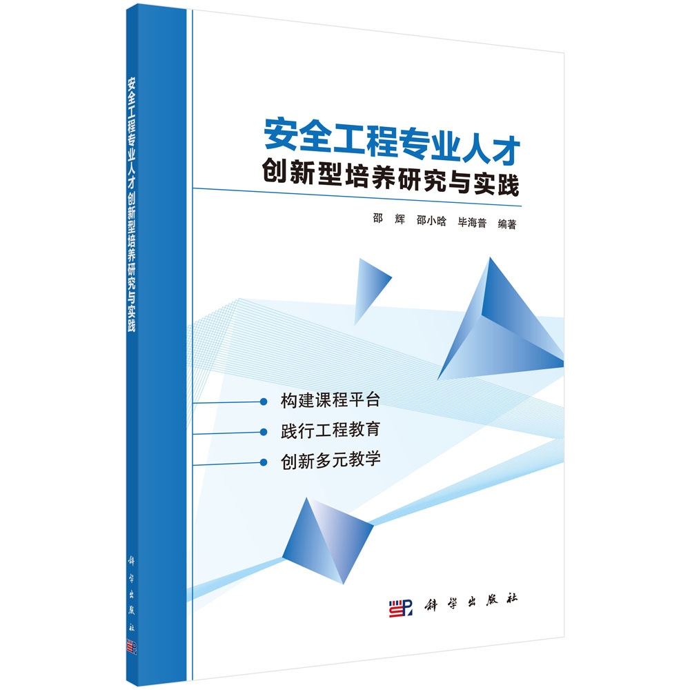 安全工程专业人才创新型培养研究与实践