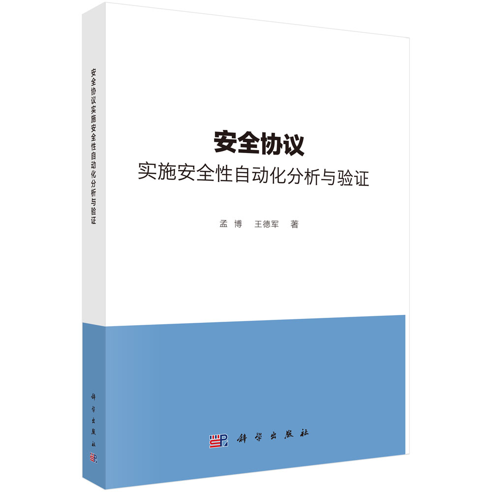 安全协议实施安全性自动化分析与验证