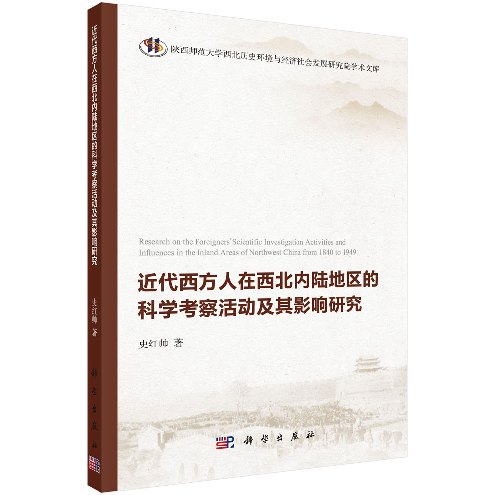 近代西方人在西北内陆地区地区的科学考察活动活动及其影响研究