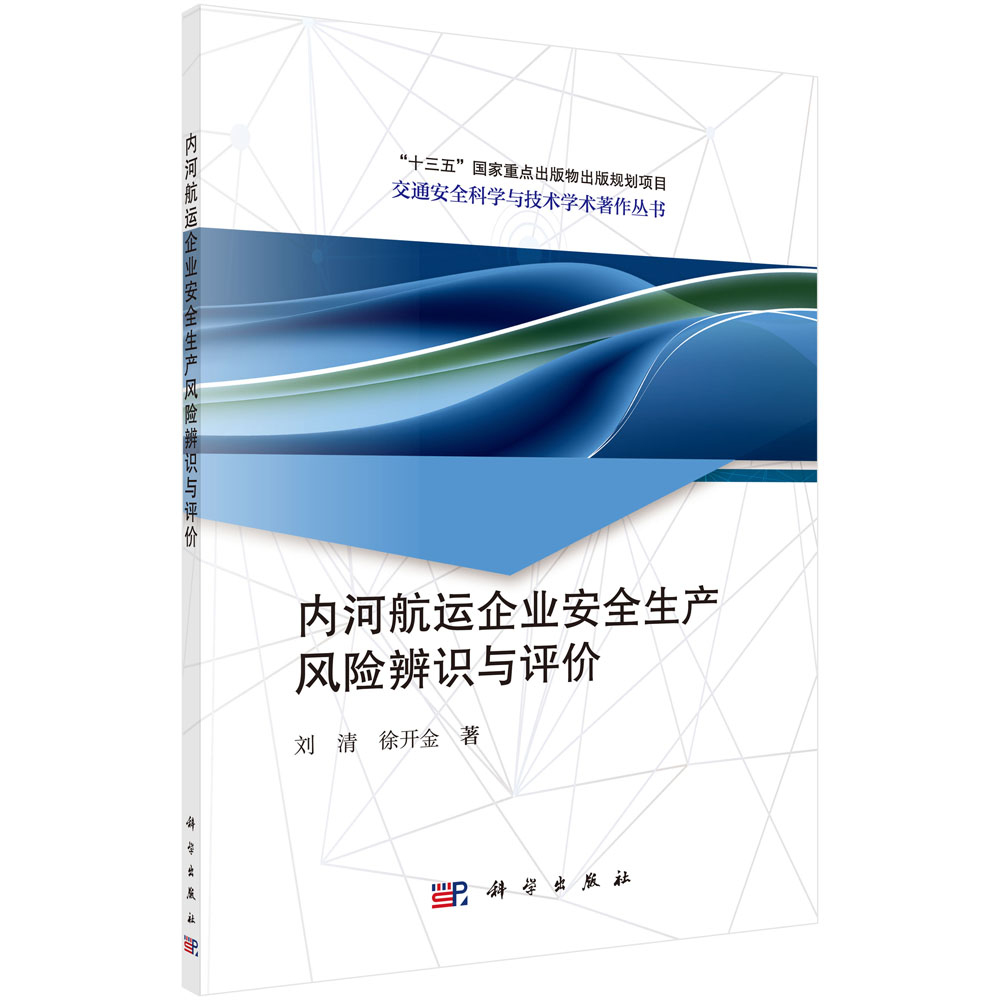 内河航运企业安全生产风险辨识与评价