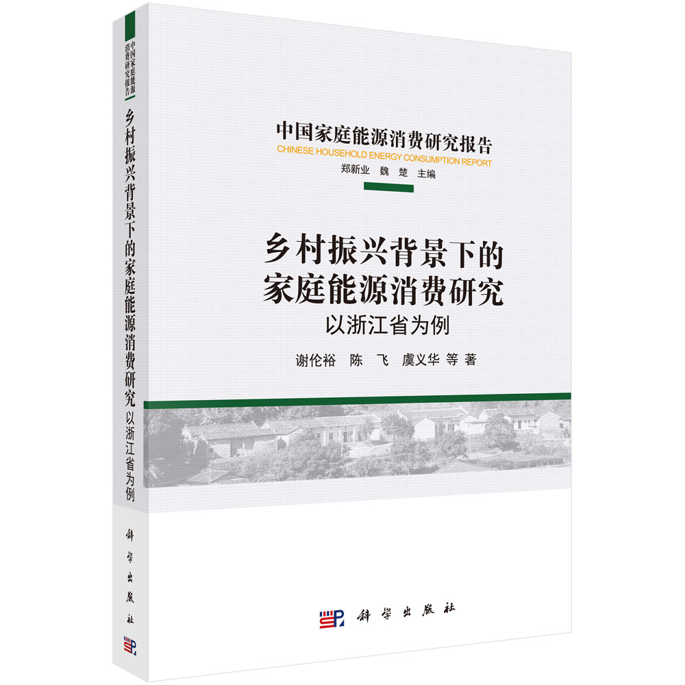 乡村振兴背景下的家庭能源消费研究：以浙江省为例