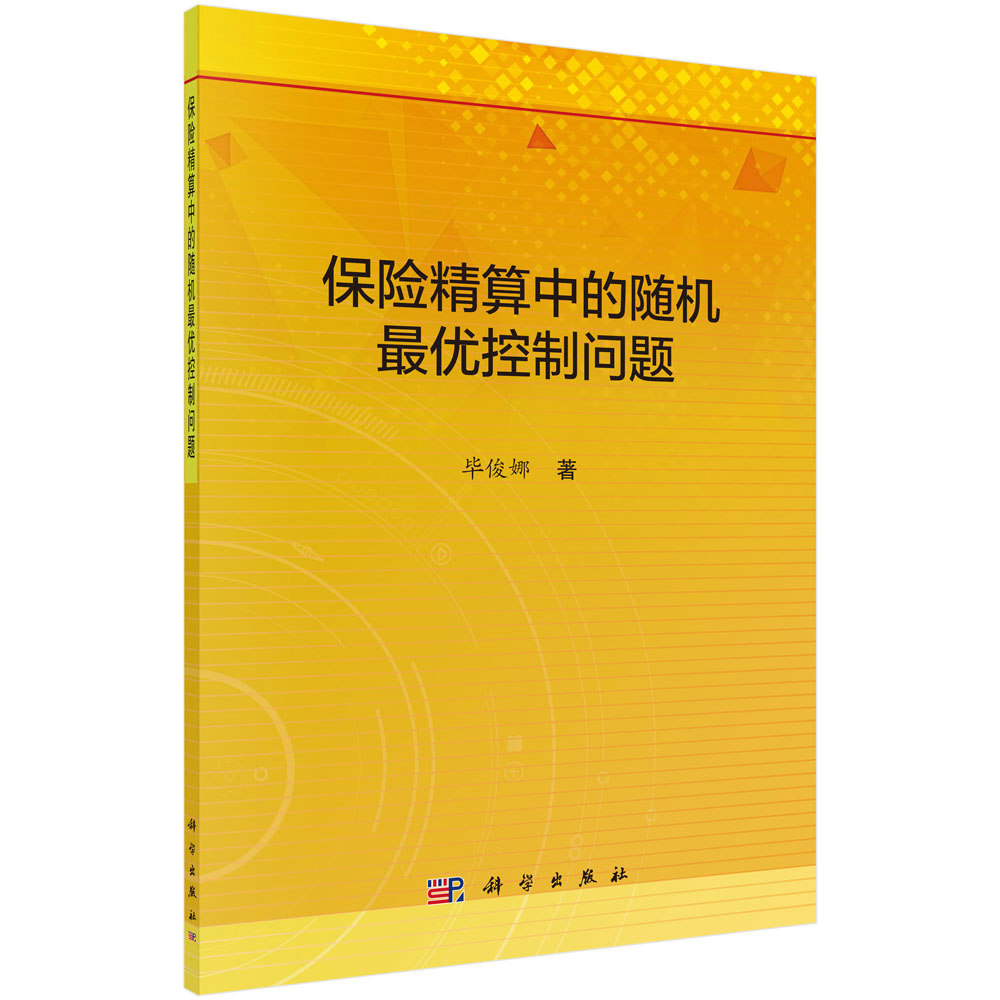 保险精算中的随机最优控制问题