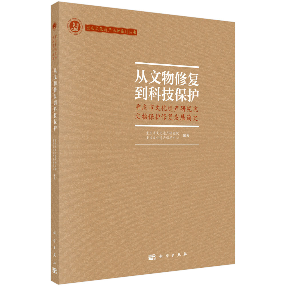 从文物修复到科技保护——重庆市文化遗产研究院文物保护修复发展简史