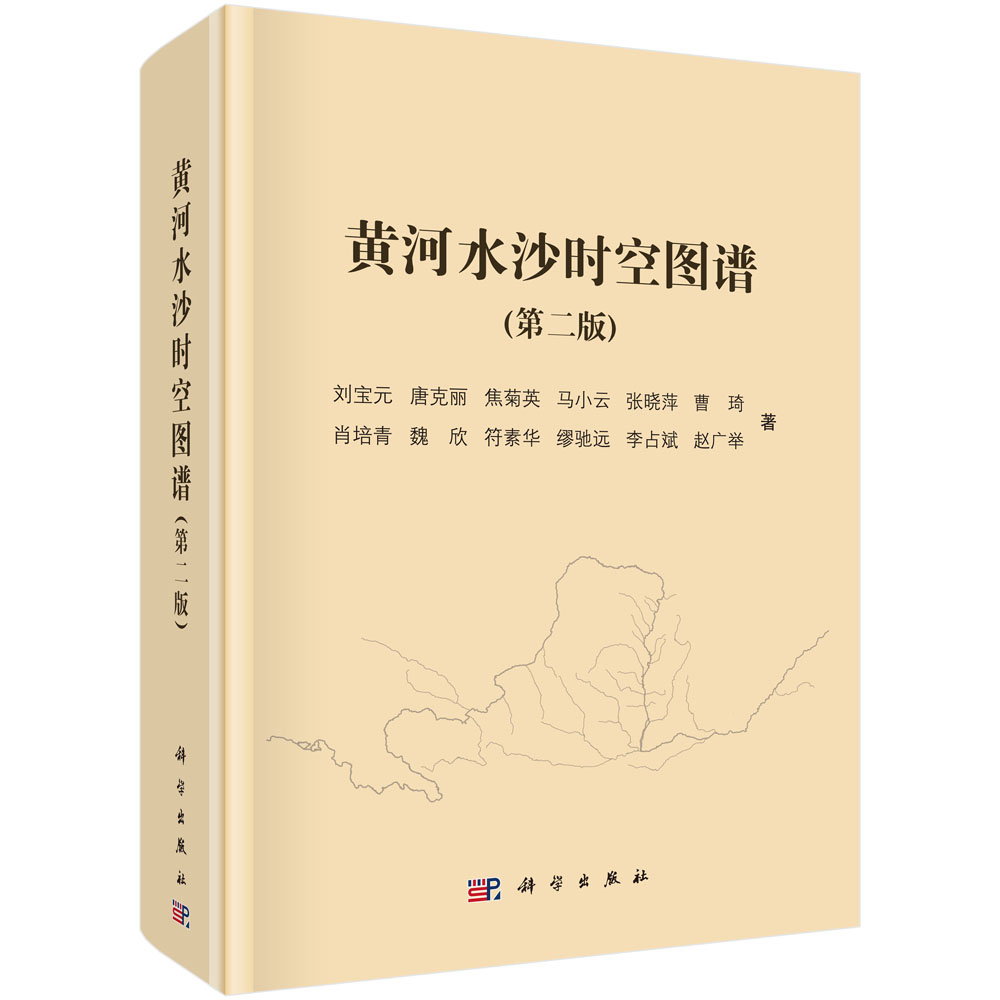 黄河水沙时空图谱（第二版）