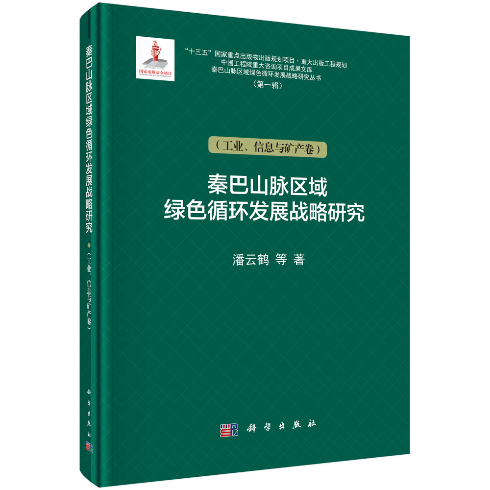 秦巴山脉区域绿色循环发展战略研究（工业、信息与矿产卷）