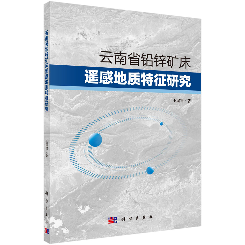 云南省铅锌矿床遥感地质特征研究