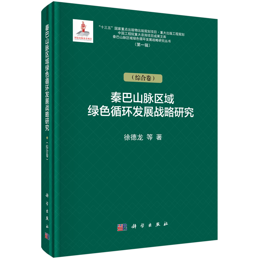 秦巴山脉区域绿色循环发展战略研究.第一辑.综合卷