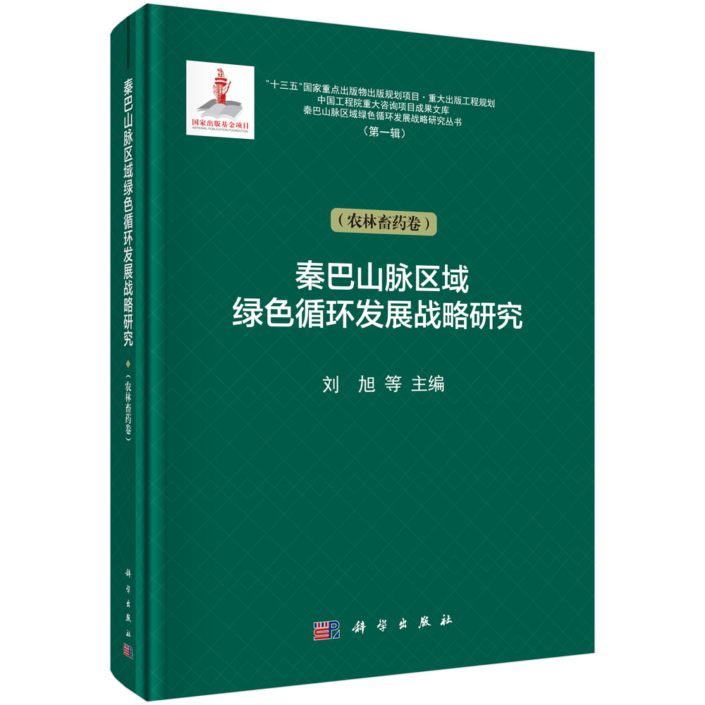 秦巴山脉区域绿色循环发展战略研究（农林畜药卷）