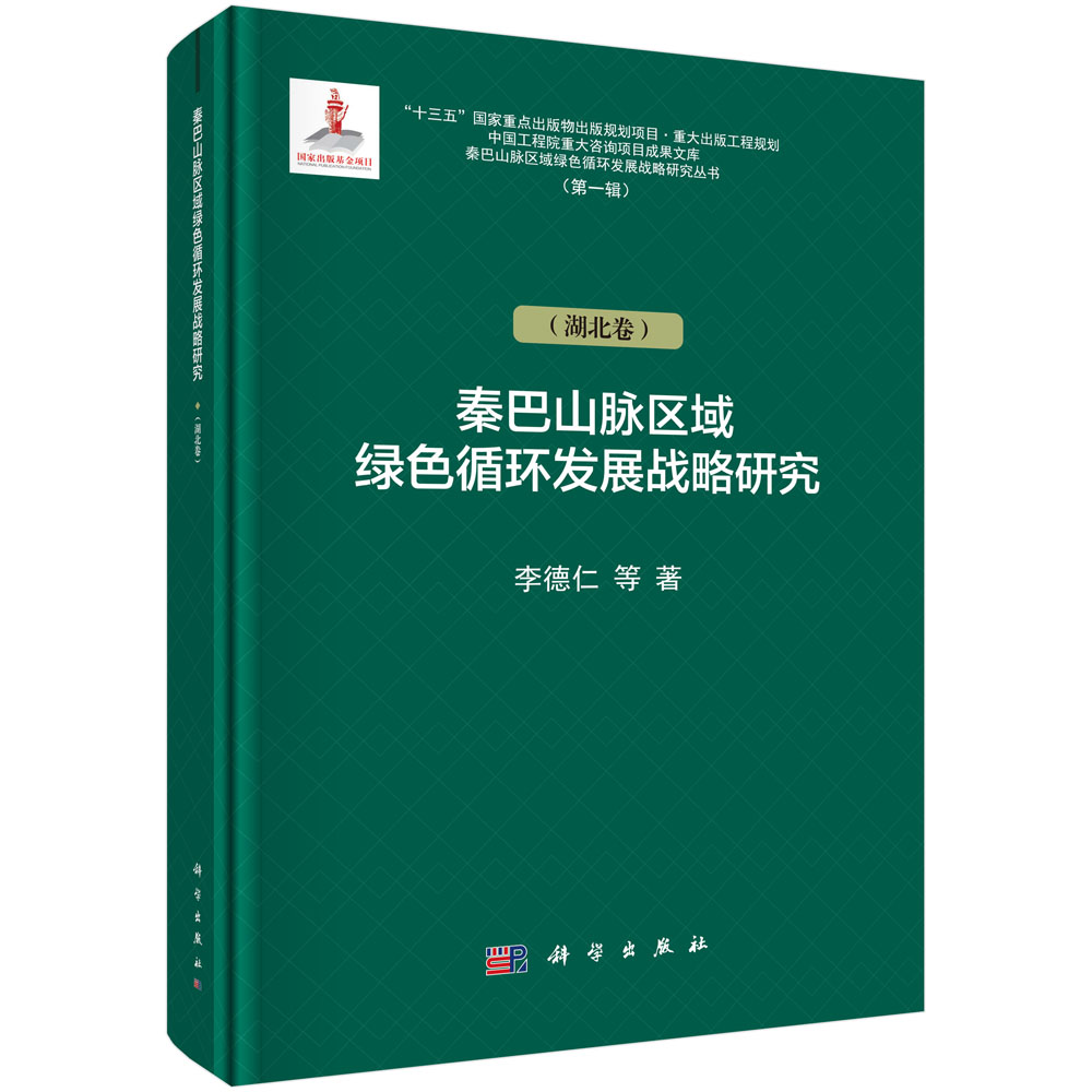 秦巴山脉区域绿色循环发展战略研究（湖北卷）