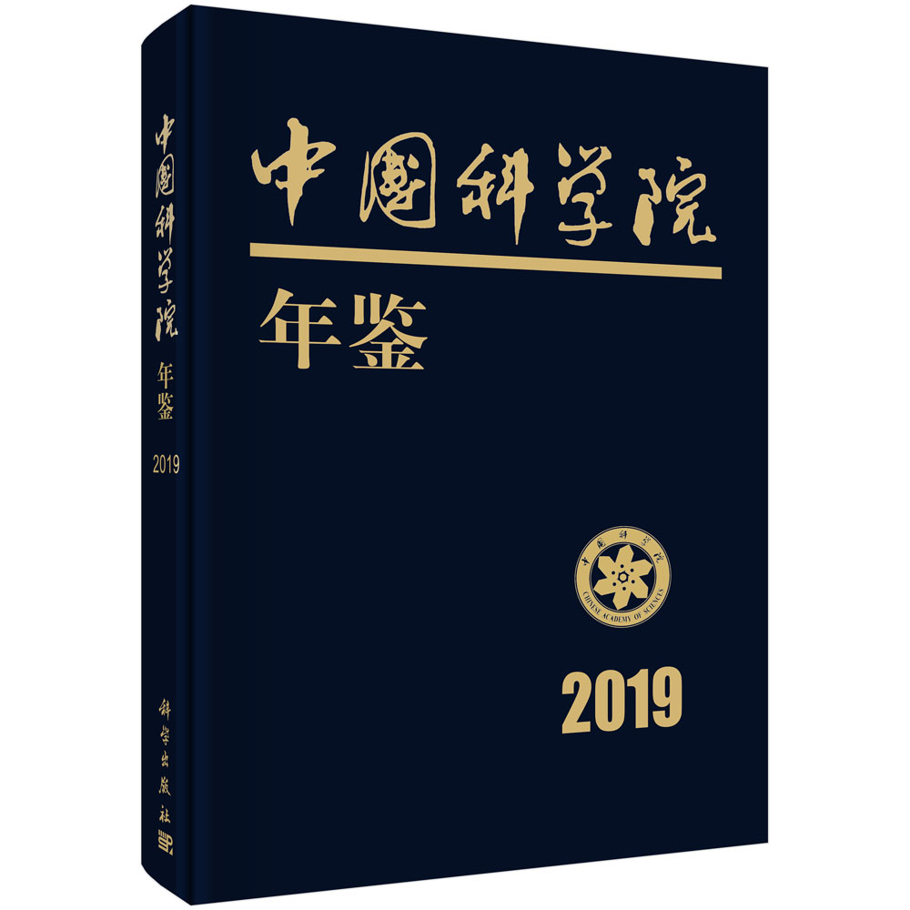 中国科学院年鉴（2019）