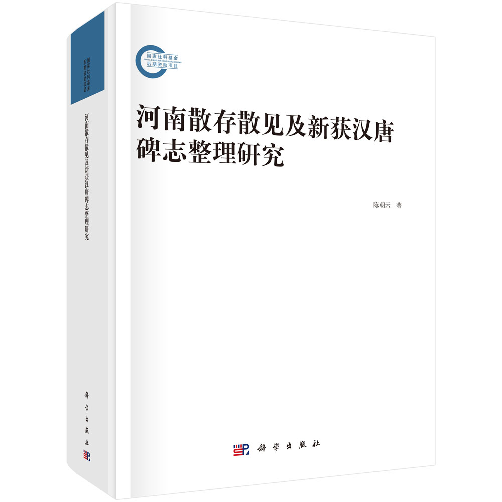 河南散存散见及新获汉唐碑志整理研究