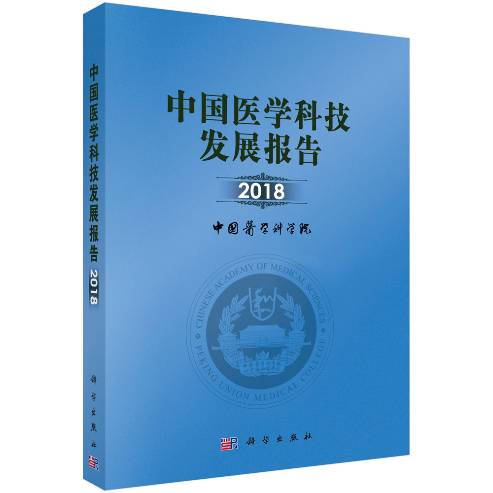 中国医学科技发展报告2018