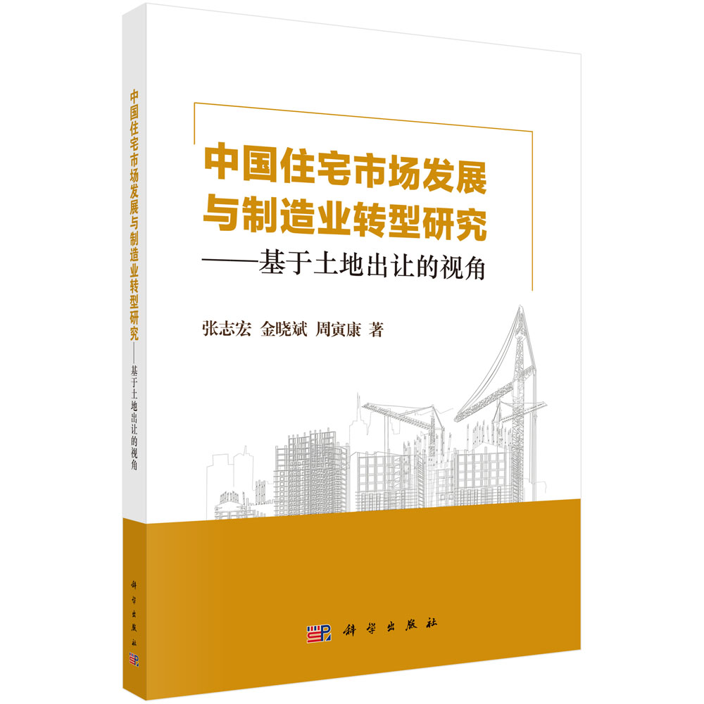 中国住宅市场发展与制造业转型研究：基于土地出让的视角