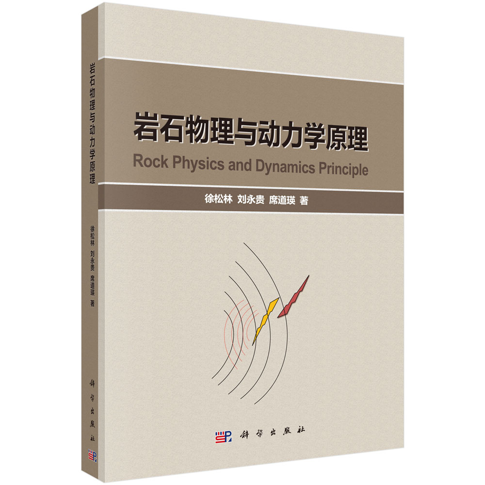 岩石物理与动力学原理