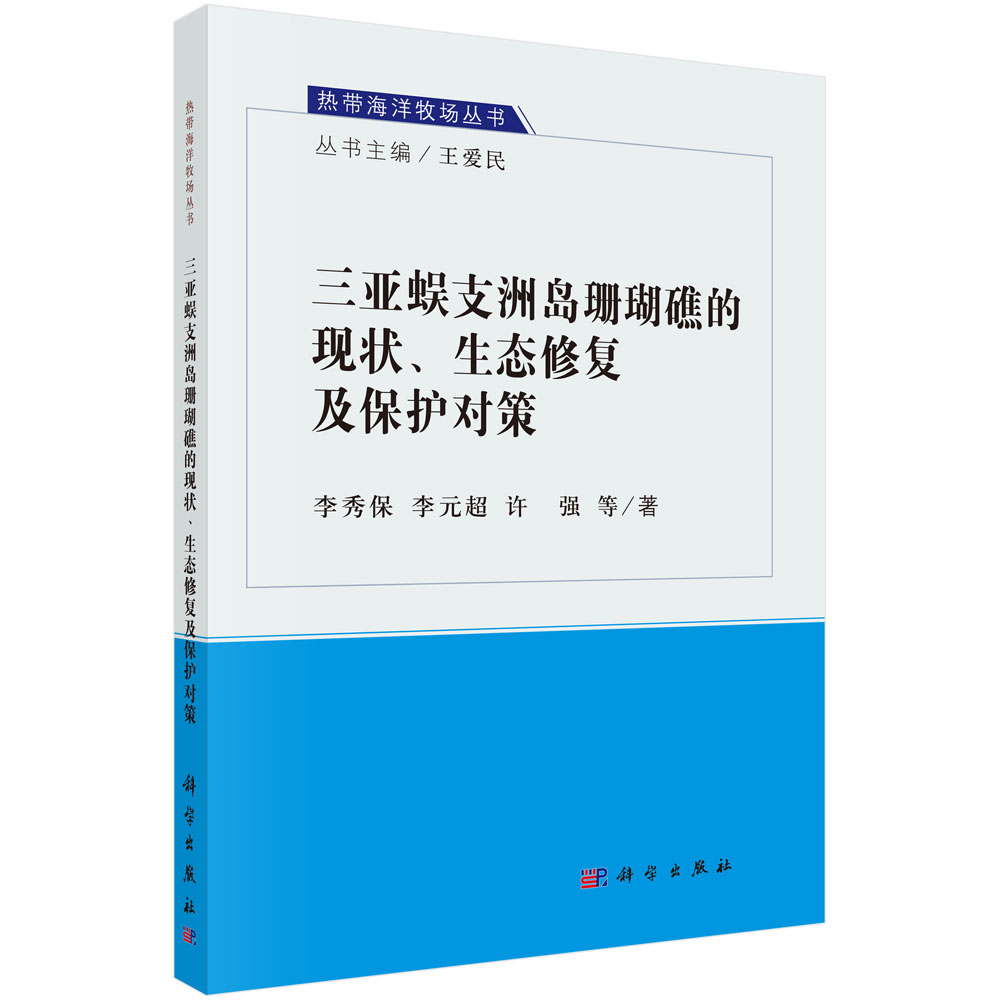 三亚蜈支洲岛珊瑚礁的现状、生态修复及保护对策